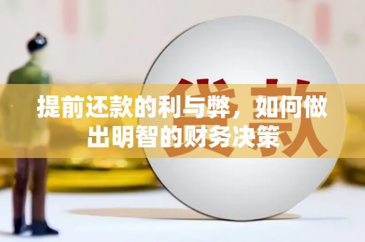 沂南提前还款的利与弊，如何做出明智的财务决策