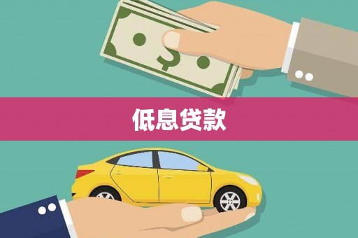沂南低息贷款