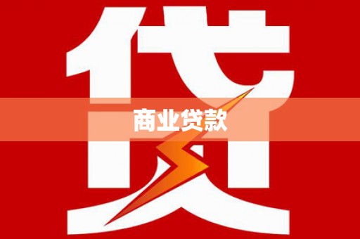 沂南商业贷款