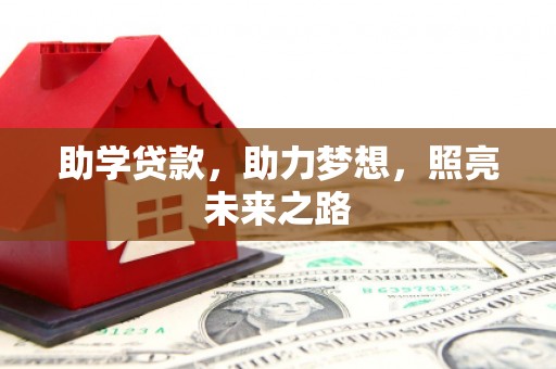 沂南助学贷款，助力梦想，照亮未来之路