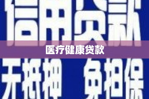 沂南医疗健康贷款