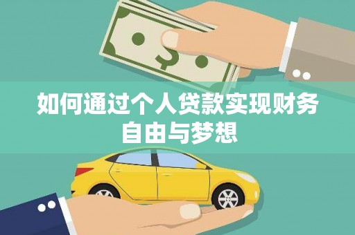 沂南如何通过个人贷款实现财务自由与梦想
