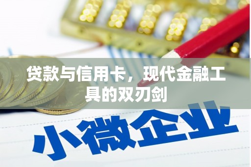沂南贷款与信用卡，现代金融工具的双刃剑