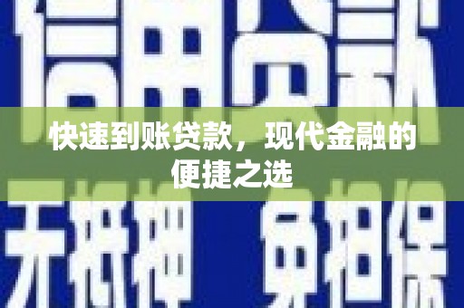 沂南快速到账贷款，现代金融的便捷之选