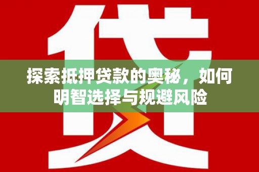 沂南探索抵押贷款的奥秘，如何明智选择与规避风险
