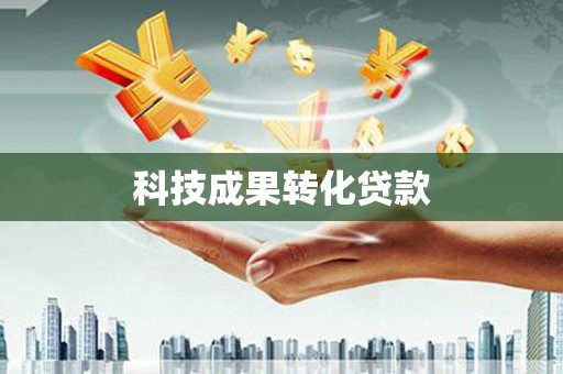 沂南科技成果转化贷款