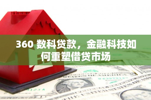 沂南360 数科贷款，金融科技如何重塑借贷市场