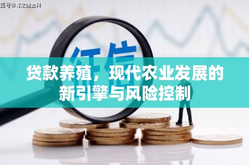 沂南贷款养殖，现代农业发展的新引擎与风险控制