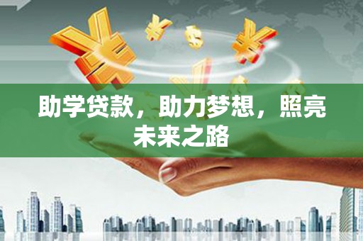 沂南助学贷款，助力梦想，照亮未来之路