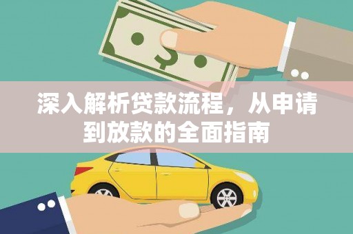 沂南深入解析贷款流程，从申请到放款的全面指南