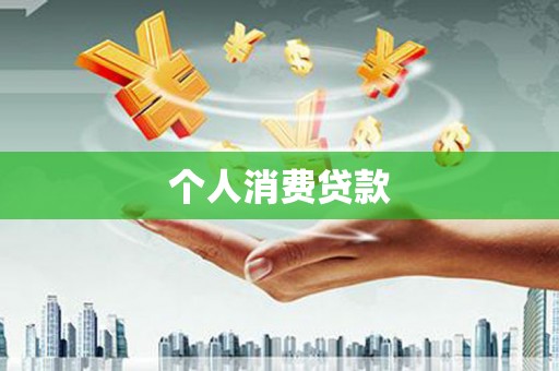 沂南个人消费贷款