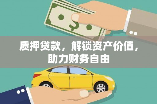 沂南质押贷款，解锁资产价值，助力财务自由