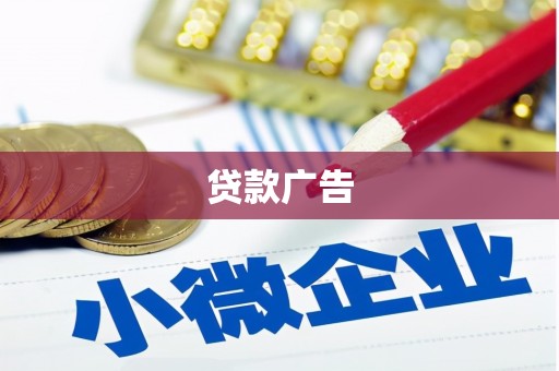 沂南贷款广告