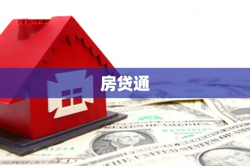 沂南房贷通