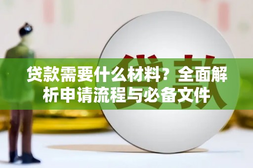 沂南贷款需要什么材料？全面解析申请流程与必备文件
