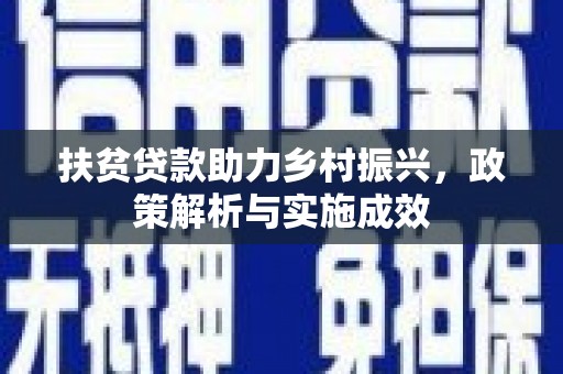 沂南扶贫贷款助力乡村振兴，政策解析与实施成效