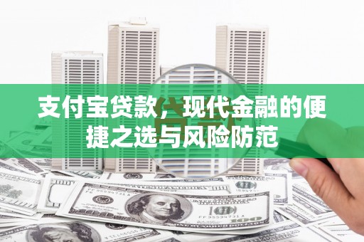 沂南支付宝贷款，现代金融的便捷之选与风险防范