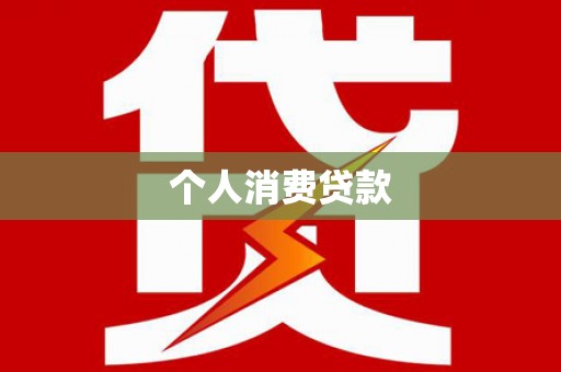 沂南个人消费贷款
