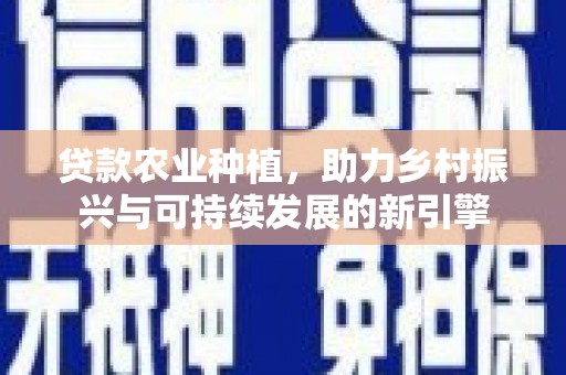 沂南贷款农业种植，助力乡村振兴与可持续发展的新引擎