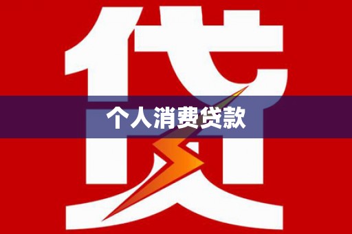 沂南个人消费贷款
