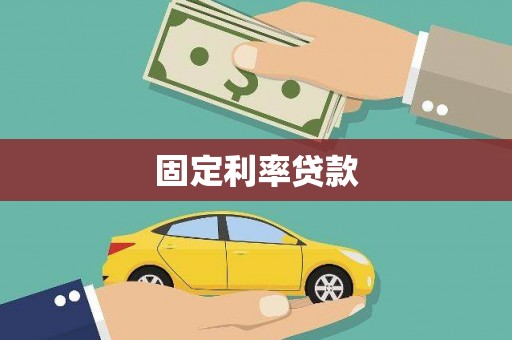 沂南固定利率贷款