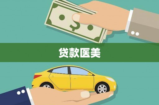 沂南贷款医美