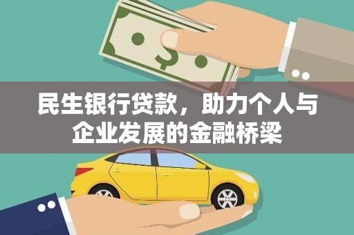 沂南民生银行贷款，助力个人与企业发展的金融桥梁