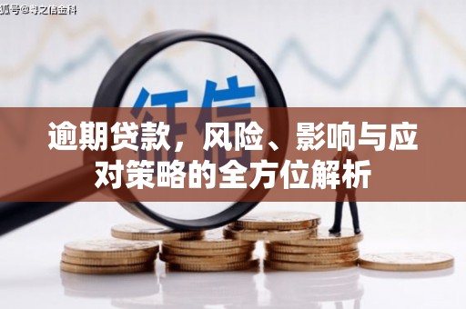 沂南逾期贷款，风险、影响与应对策略的全方位解析
