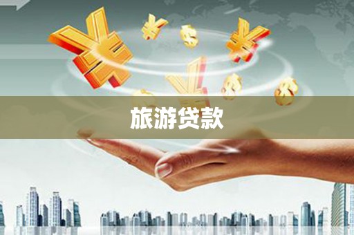 沂南旅游贷款