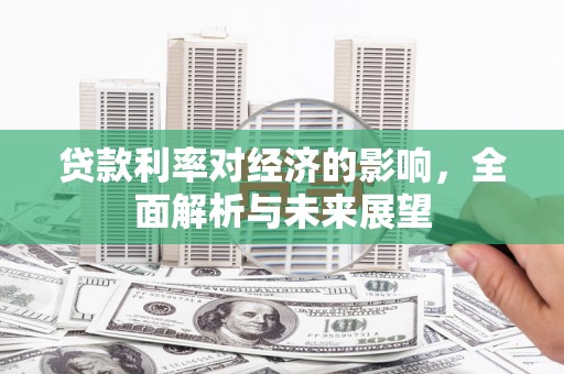 沂南贷款利率对经济的影响，全面解析与未来展望
