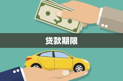 沂南贷款期限
