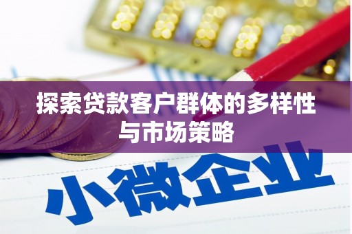 沂南探索贷款客户群体的多样性与市场策略