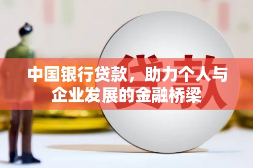 沂南中国银行贷款，助力个人与企业发展的金融桥梁