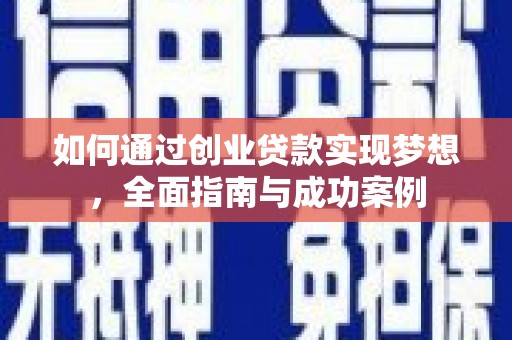 沂南如何通过创业贷款实现梦想，全面指南与成功案例