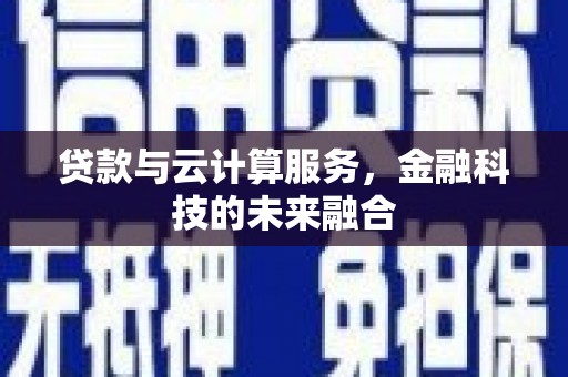 沂南贷款与云计算服务，金融科技的未来融合