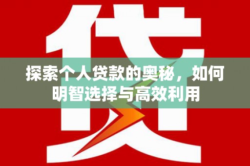 沂南探索个人贷款的奥秘，如何明智选择与高效利用