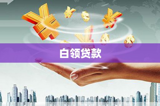 沂南白领贷款