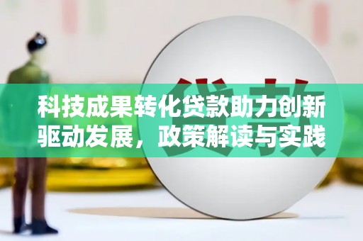 沂南科技成果转化贷款助力创新驱动发展，政策解读与实践探索
