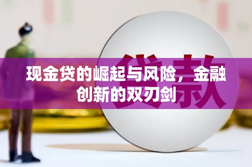 沂南现金贷的崛起与风险，金融创新的双刃剑