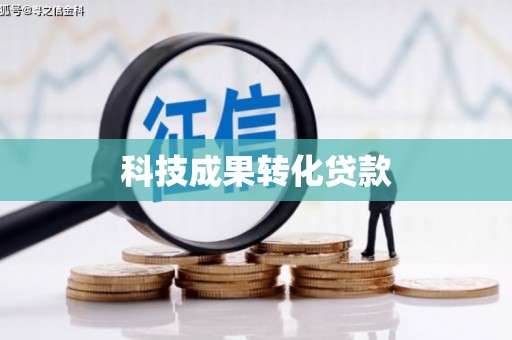 沂南科技成果转化贷款