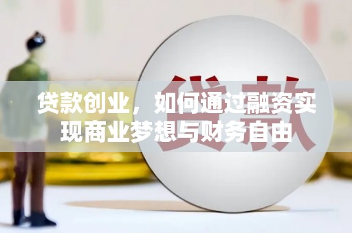 沂南贷款创业，如何通过融资实现商业梦想与财务自由