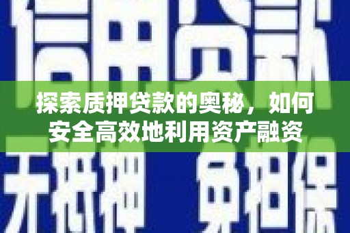 沂南探索质押贷款的奥秘，如何安全高效地利用资产融资