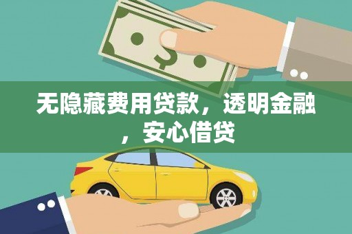 沂南无隐藏费用贷款，透明金融，安心借贷