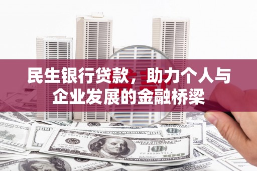 沂南民生银行贷款，助力个人与企业发展的金融桥梁