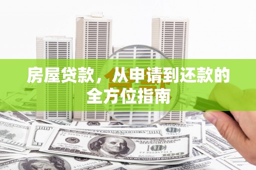 沂南房屋贷款，从申请到还款的全方位指南