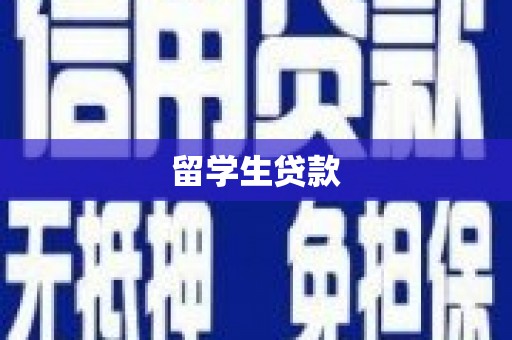沂南留学生贷款