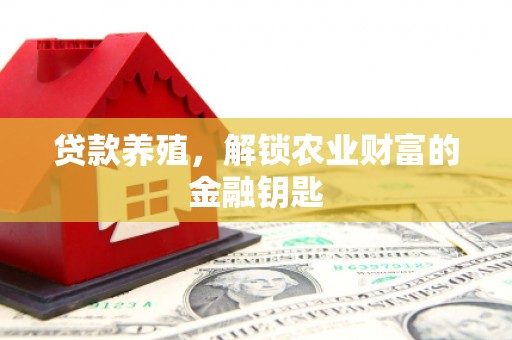 沂南贷款养殖，解锁农业财富的金融钥匙