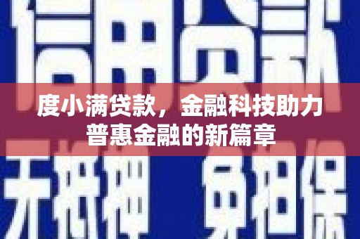 沂南度小满贷款，金融科技助力普惠金融的新篇章
