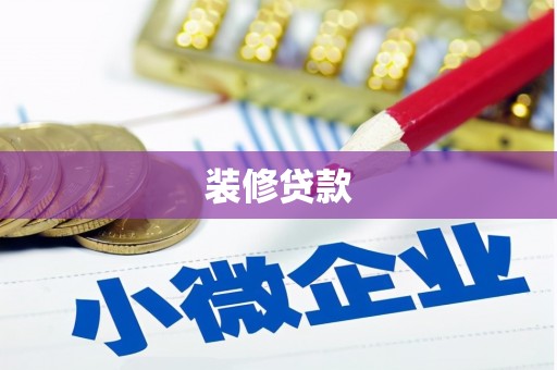 沂南装修贷款