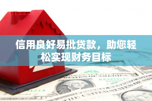 沂南信用良好易批贷款，助您轻松实现财务目标